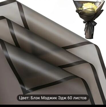 Подарочные упаковки: 60 штук черной цветочной упаковочной бумаги с волшебными краями
