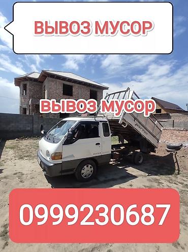 макс: Заказать Хендай портер, Вывоз бытового мусора, C грузчиком — 1