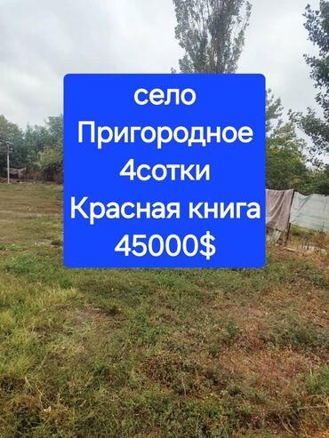 куплю дом в покровке: 4 соток