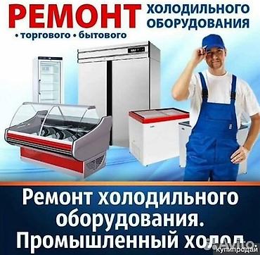 Ремонт холодильного оборудования: торгового и бытового. Услуги: - lalafo.kg да Ремонт холодильного оборудования: торгового и бытового. Услуги: -