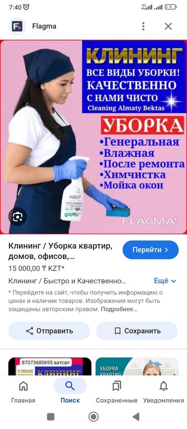 Уборка помещений: Уборка помещений, | Генеральная уборка, Уборка после ремонта, Мойка окон, | Офисы, Квартиры, Дома