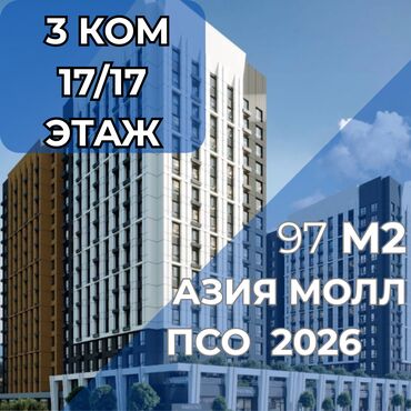 дом азия молл: 3 бөлмө, 97 кв. м, Элитка, 17 кабат, ПСО (өзү оңдоп түзөтүп бүтүү үчүн)