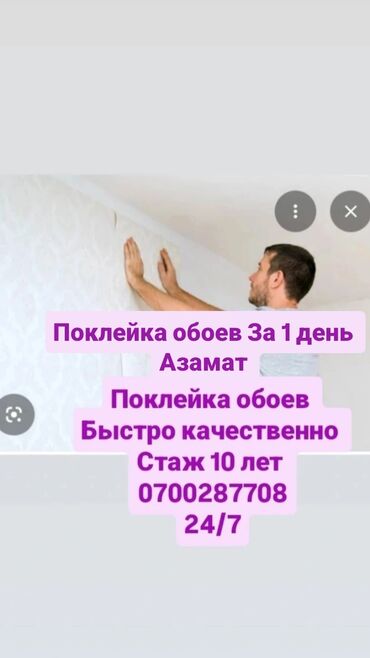 Поклейка обоев: Поклейка обоев | Флизелиновые обои Больше 6 лет опыта — 1