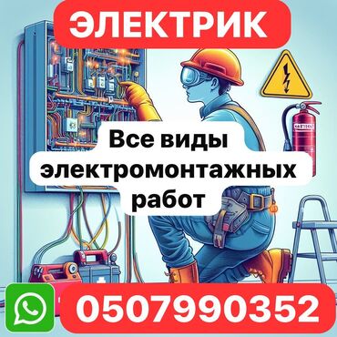 Электрики: Электрик | Электромонтажные работы Больше 6 лет опыта