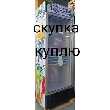 выкуп телевизор: Скупка куплю выкуп витринных холодильников в рабочем и нерабочем