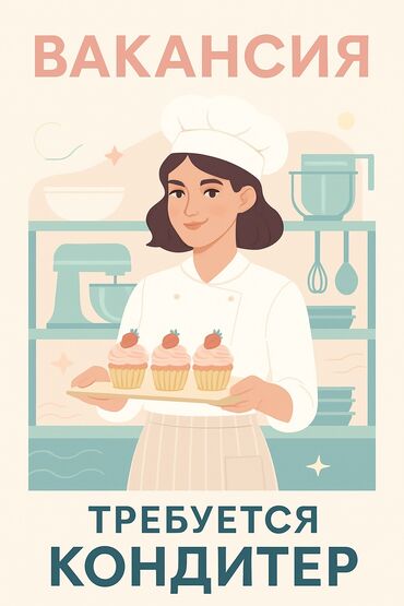 в выходные: Талап кылынат Кондитер, Төлөм Жума сайын, 3-5 жылдык тажрыйба