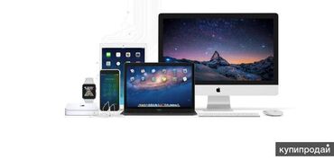 скупка компьютеров бу: Cкупка Apple продукций
MacBook, iMac, iPhone, iPad, iWhatch