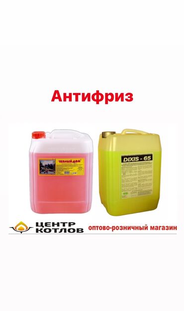 Котлы: Антифриз для отопления: Теплый Дом -65* (этилен гликоль) - 1800 сом