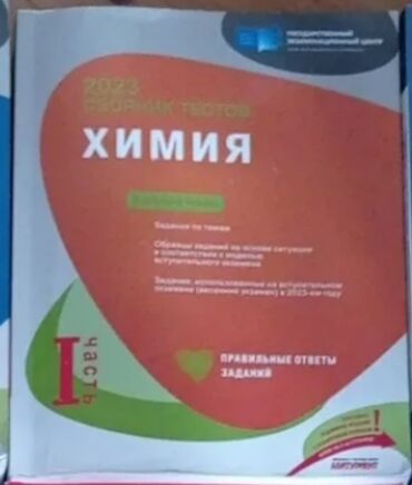 Kitablar və jurnallar: Kimya Testlər 11-ci sinif, DİM, 1-ci hissə, 2023 il