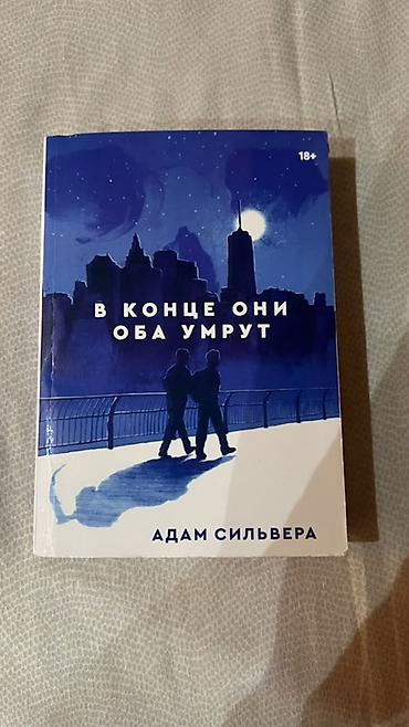 ник перумов: Книга: «В конце они оба умрут» — Адам Сильвера (They Both Die at the — 1