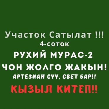 продаю участок рухий мурас 2: 4 соток, Курулуш, Кызыл китеп