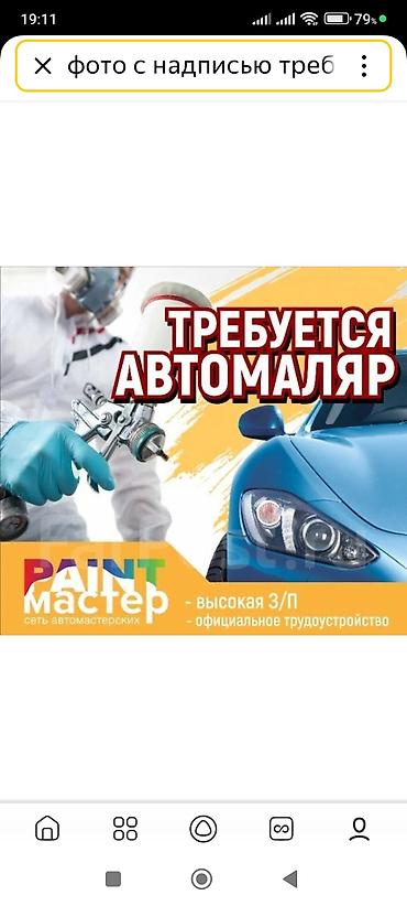 Вакансия: АВТО МАЛЯР ПОЛИРОВЩИК !!! Требуется один РУССКИЙ