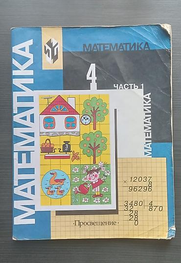 равно 4: 200 сомов б/у учебник: Математика, Моро 2003 год, 4 класс, часть 1 — 1