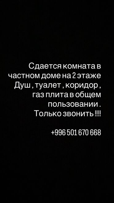 участок бишкек арзан: Сдается комната для проживания 
Цена обговаривается по телефону