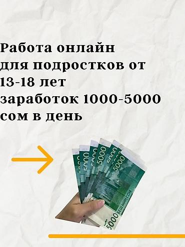 Онлайн‑подработка для подростков 13–18 лет. Возможен ежедневный доход at lalafo.kg Онлайн‑подработка для подростков 13–18 лет. Возможен ежедневный доход