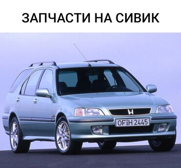 honda stepwgn армения: Honda Civic: 1997 г., 1.4 л, Механика, Бензин, Универсал