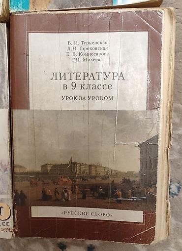 поур: Русская литература, 9 класс, Б/у, Самовывоз — 6
