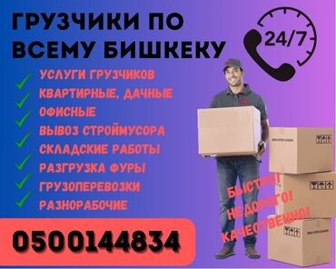 аламединское ущелье: Грузчик. Больше 6 лет опыта