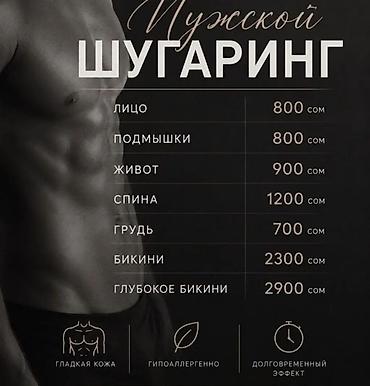 700: Мужской шугаринг Зоны и стоимость: - Лицо — 800 сом - Подмышки — 800 — 1