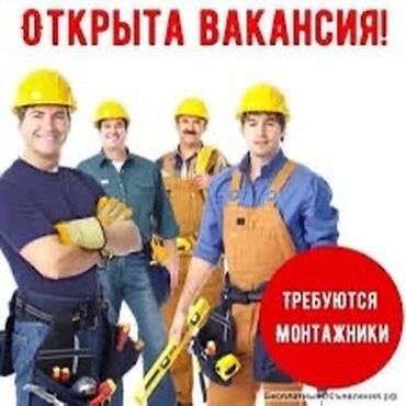 сабашка работа: Открыта вакансия для монтажников. Требуются специалисты для работы на