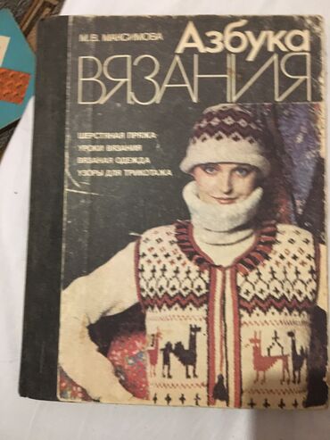 книги журналы cd dvd: Книги и журналы по вязанию советского времени,цена