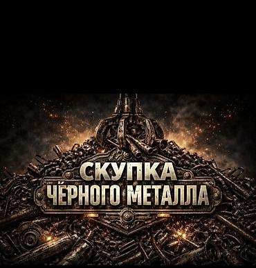 Скупка и приём лома чёрных и цветных металлов Что принимаем: - Чёрный