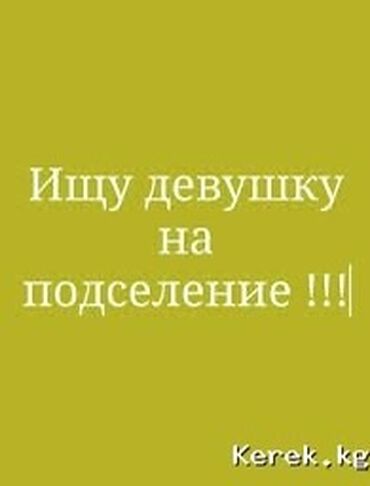 долгосрочный аренда домов: Подселение для девушек не больше 2х Дом частный ЖМ Кок Жар все