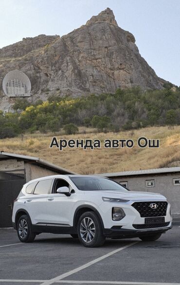 авто в аренду с последующим выкупом бишкек: Ижарага берем Hyundai Santa Fe, Күнүмдүк, Айдоочусуз, | Күрөө, Алдын ала төлөө, Айдоочулук күбөлүгүк