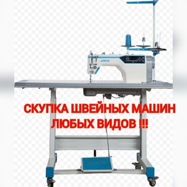 продаю швейную машинку: САТЫП АЛАМ ШВЕЙНЫЙ МАШИНКАЛАРДЫ !!!