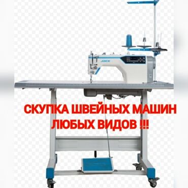 Промышленные швейные машинки: Сатып алам швейный машинкаларды