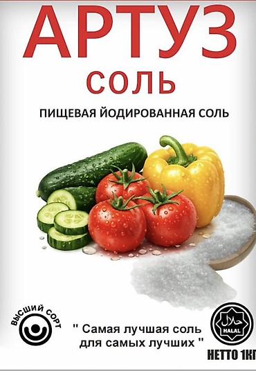 4 pot: АРТУЗ – пищевая йодированная соль Описание: - Йодированная пищевая — 1