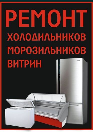 Техниканы оңдоо: Ремонт морозильник холодильников холодильные камеры промышленные