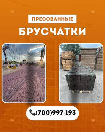 продается брусчатка: Кирпич брусчатка, Балдар аянтчалары үчүн, Бетондон, Басылган, Жаңы, Кепилдиги, Коюу