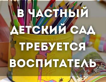 мкр кок жар: Вакансия: воспитатель в частный детский сад Зп обсуждается пишите — 1