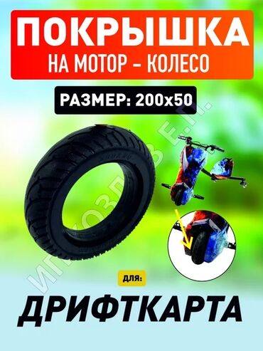 купить аккумулятор для электроскутера: Покрышка для мотор-колеса размером 200х50, разработанная для