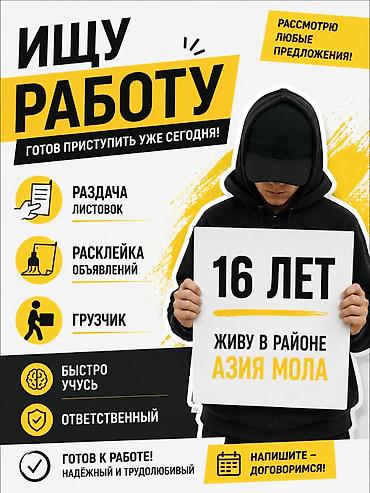 клеить листовки: Услуга: подработка подростка 16 лет. Что делаю: - Раздача листовок - — 1
