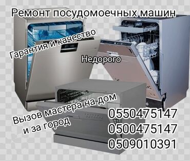 Ашкана үчүн техника: Ремонт посудомоечных машин гарантия и качество г Бишкек и за городом