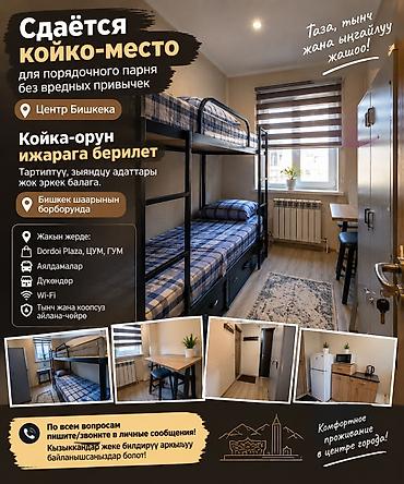 Детская мебель: Койка-орун ижарага берилет, тартиптүү, зыяндуу адаттары жок эркек — 1