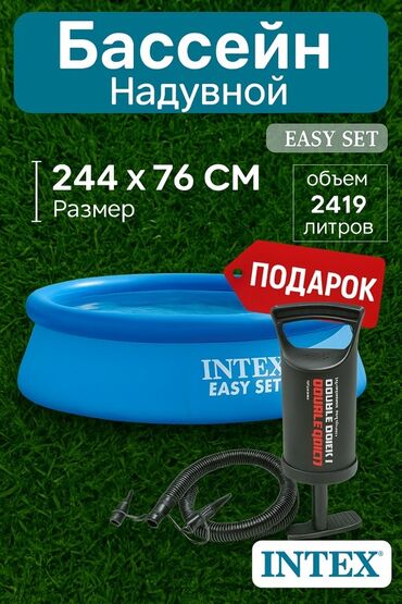 Бассейны: Надувной бассейн Intex Easy Set диаметром 244 см и высотой 76 см