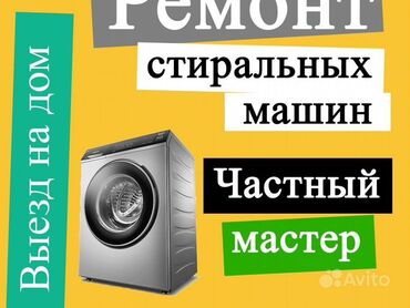 Стиральные машины: Ремонт стиральной 
машины