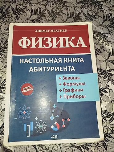 Хикмет Мехтиев Физика 2023.Kitab yaxsi veziyetdedir.Catdirilma lalafo.az -da Хикмет Мехтиев Физика 2023.Kitab yaxsi veziyetdedir.Catdirilma