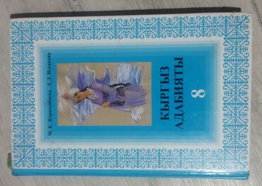 тест адабият 7 класс: Алгебра 8 класс состояние хорошее -100 сом кыргыз адабият 8 класс