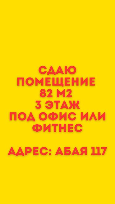 арендага салон: Офистик, 82 кв. м, Өзүнчө кире бериши менен