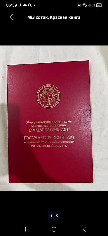 45 соток, Для строительства, Красная книга