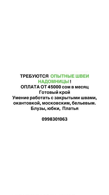 учитель кыргызкого языка: ТРЕБУЮТСЯ ОПЫТНЫЕ ШВЕИ НАДОМНИЦЫ ! ОПЛАТА ОТ 45000 сом в месяц