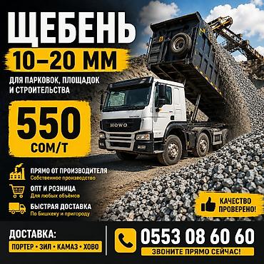 Щебень, Для дренажных систем, В тоннах, Камаз, Хово, Маз