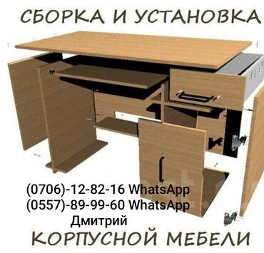 прайс лист на отделочные работы бишкек: Профессиональные услуги по мебели: - Сборка и разборка мебели -