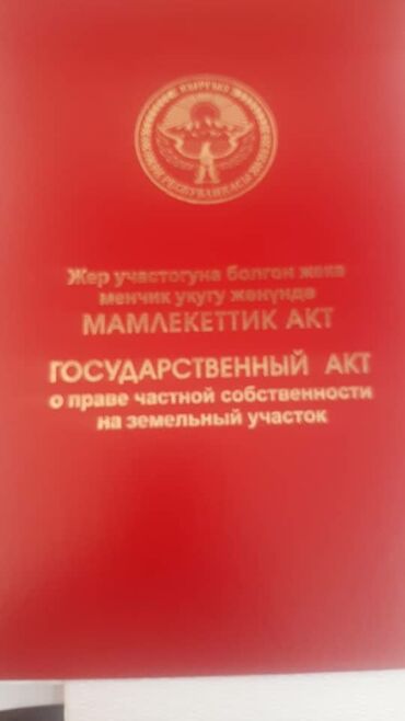 село кок жар участок: 10 соток, Для строительства, Красная книга