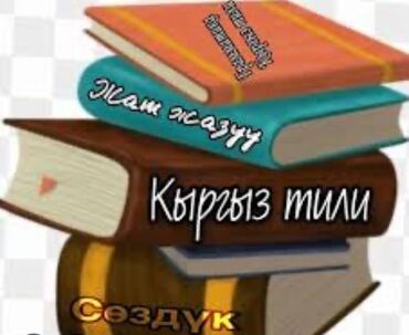 готовые домашние задания по кыргызскому языку 5 класс жусупбекова: Кыргыз тилдүү жана орус тилдүү мектептердин башталгыч класстарынын