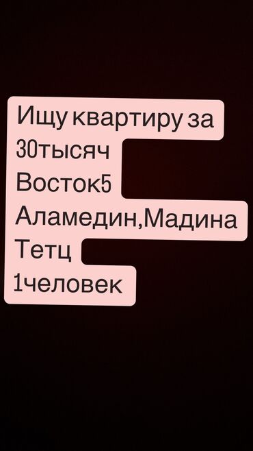 сниму дом или квартиру: Батирди ижарага алам